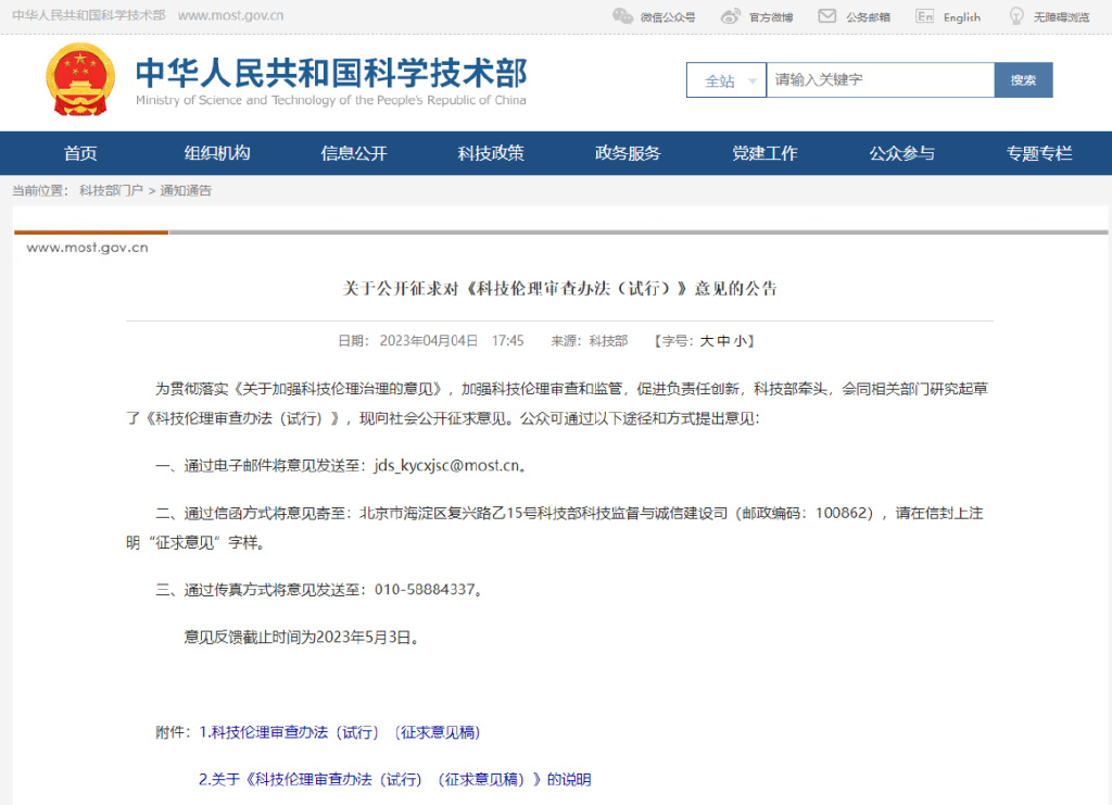 中华人民共和国科学技术部于4月4日发布了关于公开征求对《科技伦理审查办法（试行）》意见的公告 