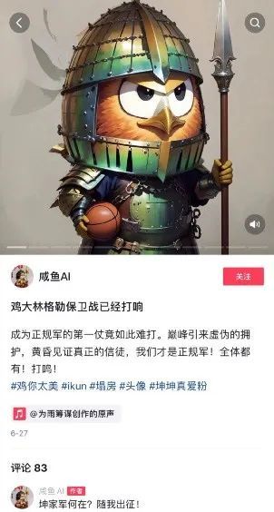 抖音@咸鱼AI首次发布“坤家军系列头像作品”