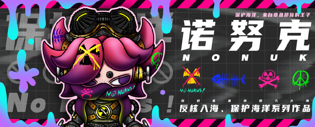 《诺努克》（脏鱼仔进化型） 