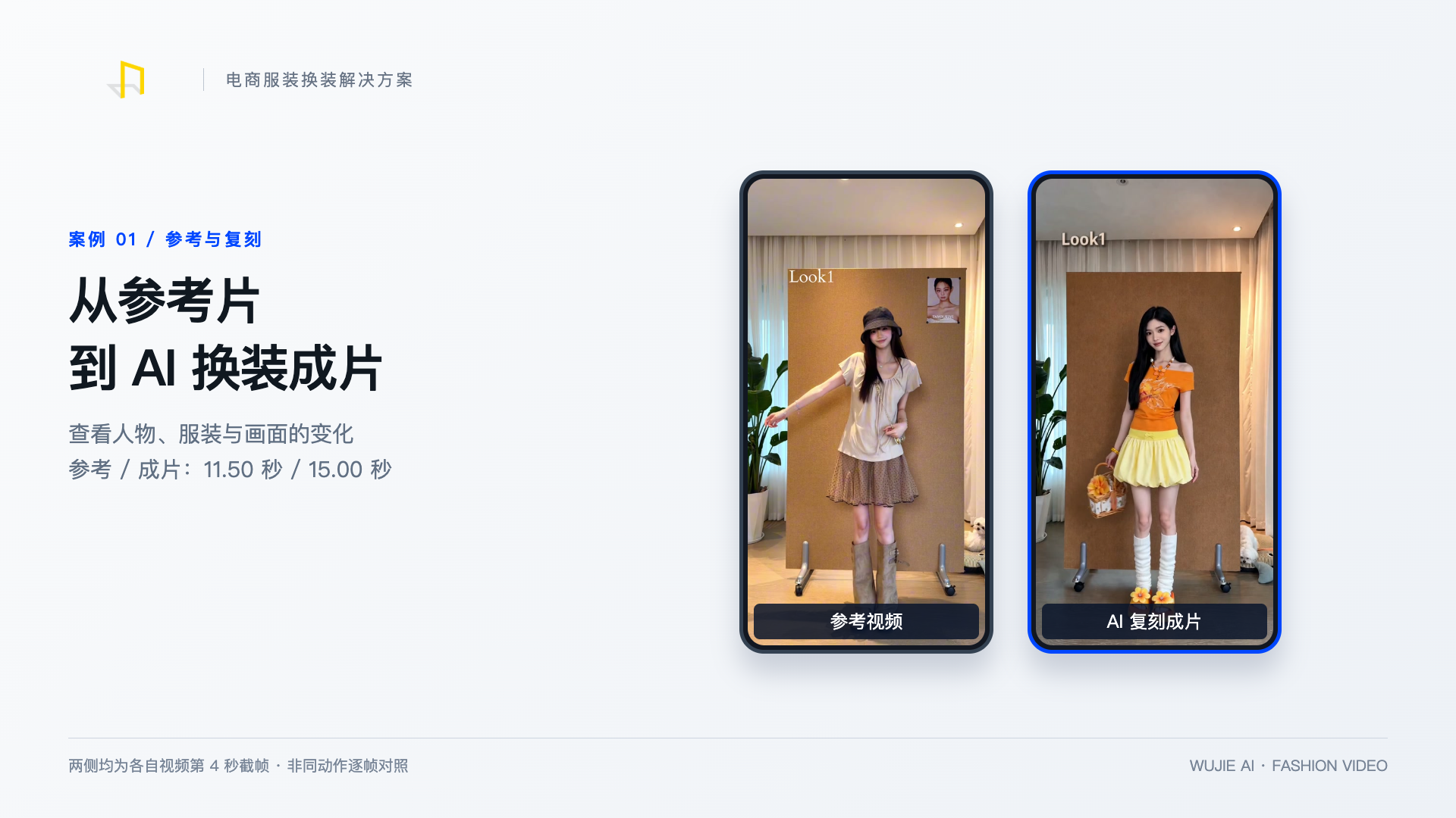 案例 01 参考片与 AI 复刻成片对比