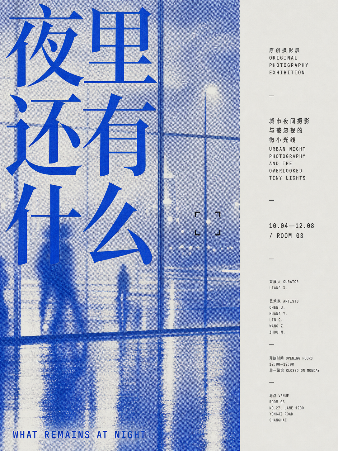 仓库示例中的城市夜景摄影展海报：同一套配色规则用在展览物料上的样子。