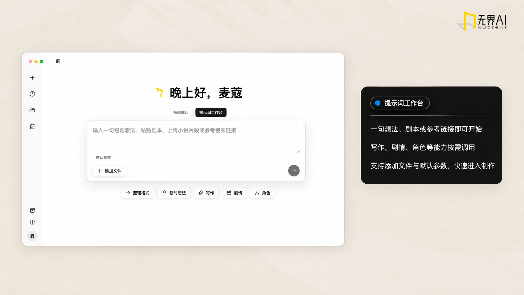 工作台入口：从想法、剧本或参考材料开始